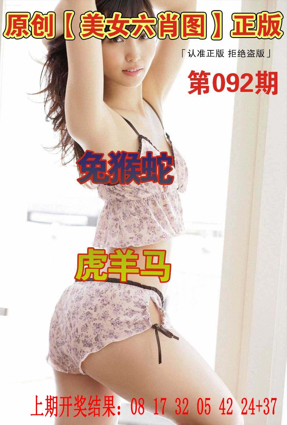 092期美女六肖图[图]