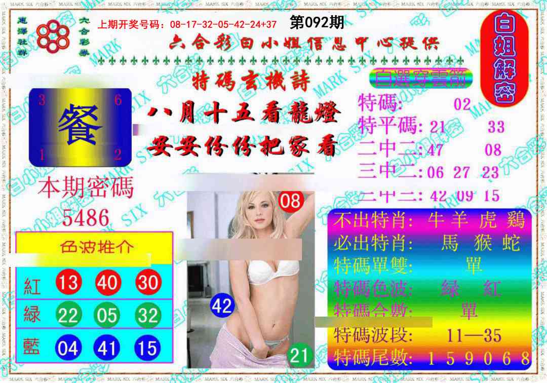 092期白姐解密《另版》[图]