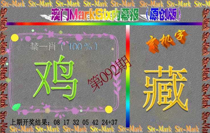 092期赛马会内幕报(原创版）[图]