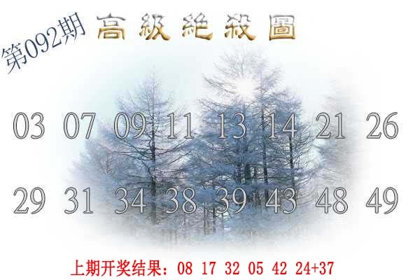 092期高级内部绝杀[图]