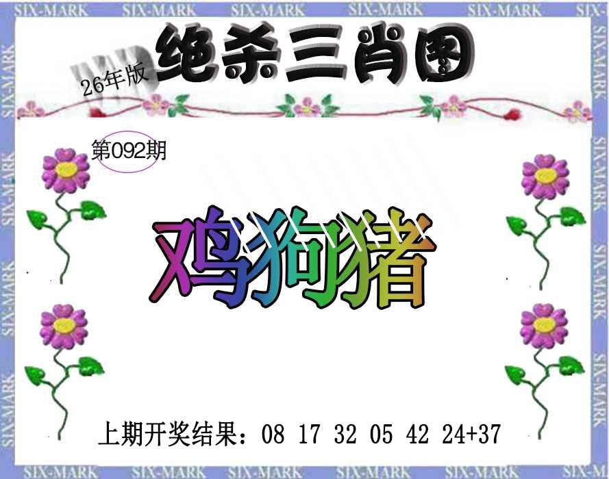 092期生财有道杀三肖[图]