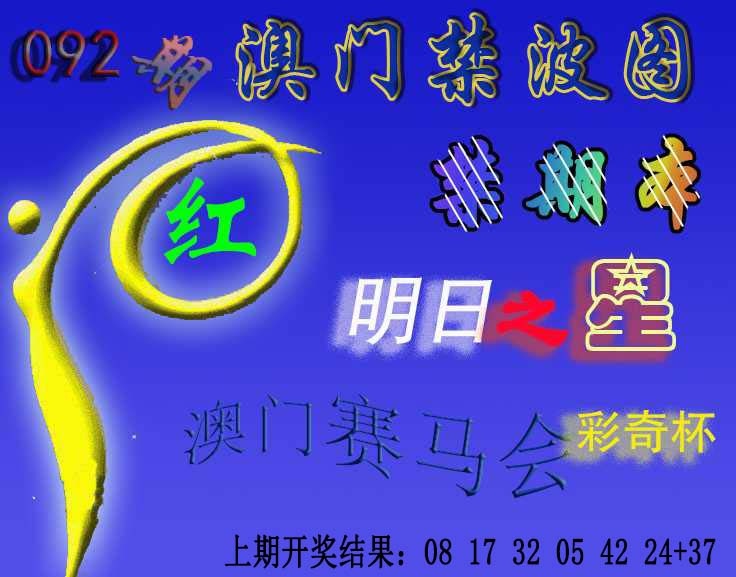 092期赛马会杀波图[图]