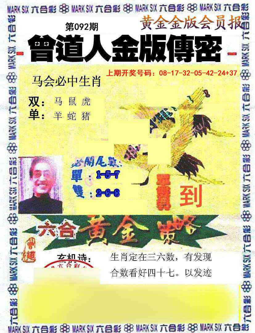 092期曾道人传密[图]