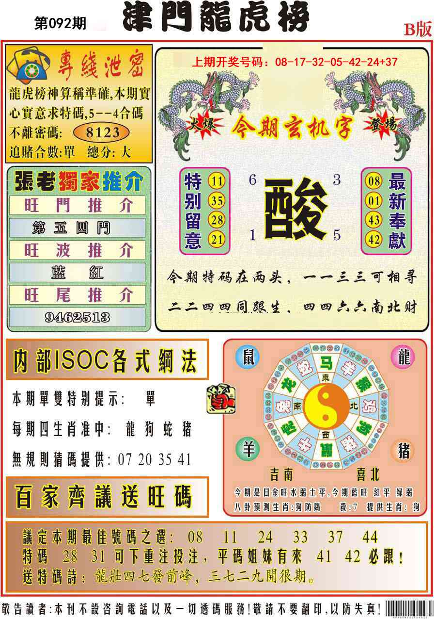 092期津门龙虎榜B[图]