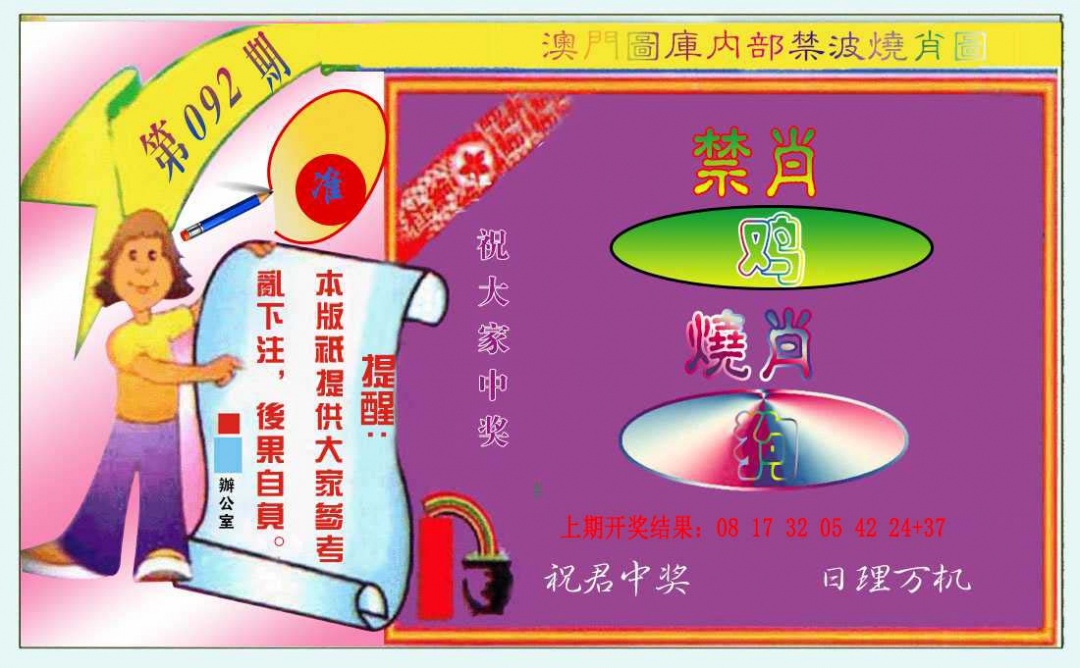 092期禁波烧肖图[图]